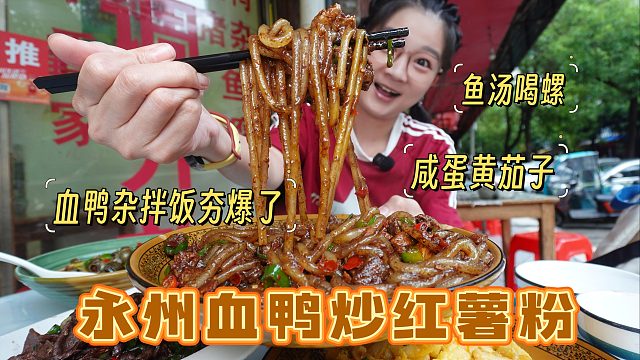 【逛吃永州】血鸭炒红薯粉夯爆了！鱼汤喝螺和血鸭杂拌饭太香了嗷
