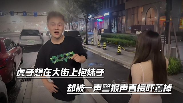 虎子想在大街上抱妹子，却被一声警报声直接吓蔫掉