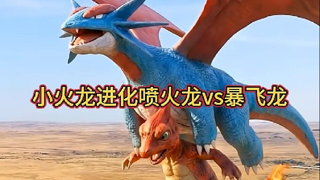 小火龙进化喷火龙vs暴飞龙