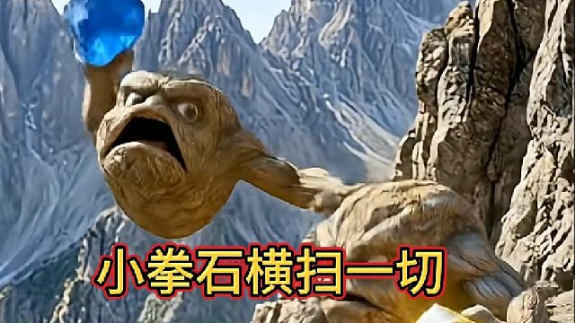 小拳石横扫一切