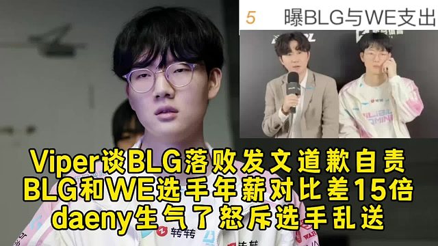 Viper谈BLG落败发声道歉通宵加练，BLG和WE选手年薪对比差15倍，daeny生气了怒斥选手乱