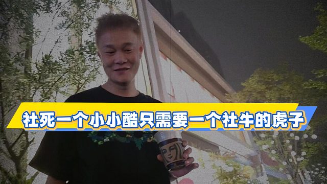 社死一个小小酷只需要一个社牛的虎子