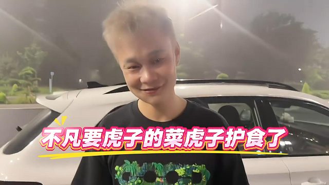 不凡要虎子的菜虎子护食了