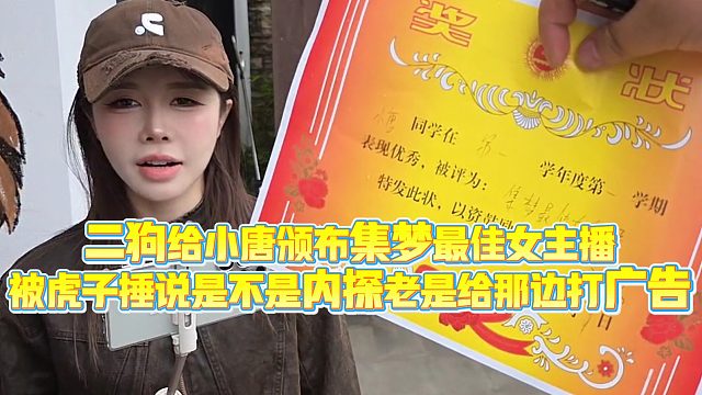【小小小酷哥】二狗给小唐颁布集梦最佳女主播，被虎子捶说是不是内探老是给那边打广告