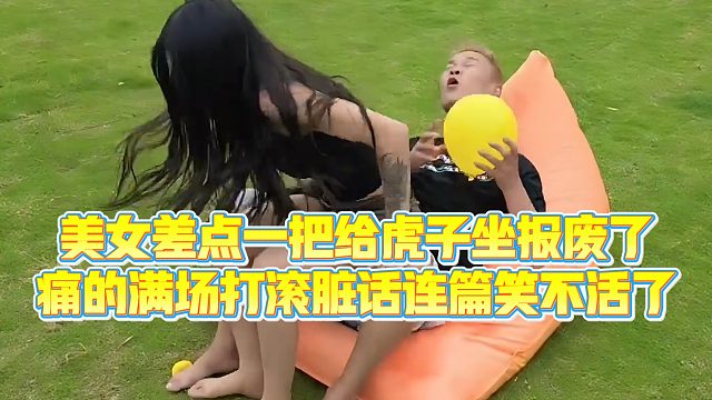 【小小小酷哥】美女差点一把给虎子坐报废了，痛的满场打滚脏话连篇笑不活了