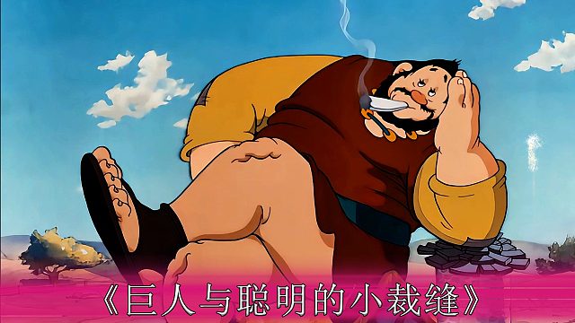 小裁缝大战巨人的故事