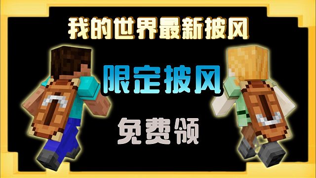 【我的世界5.31】最新限定披风领取攻略！工匠/建造者披风掉宝领取＋兑换全流程演示