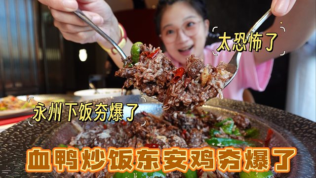 【逛吃永州】血鸭炒饭东安鸡夯爆了！永州太恐怖了，米饭杀手来的