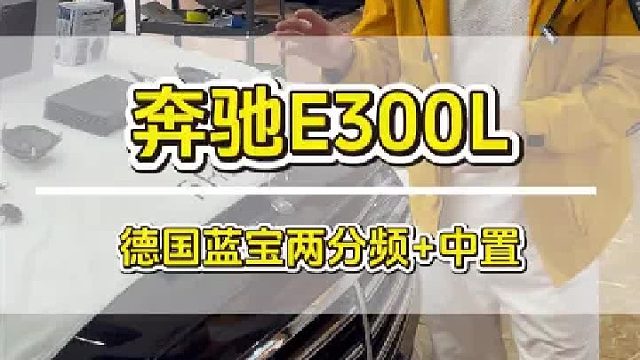 北京非常城市改装奔驰，弗莱德DSP 蓝宝这效果太顶了！
