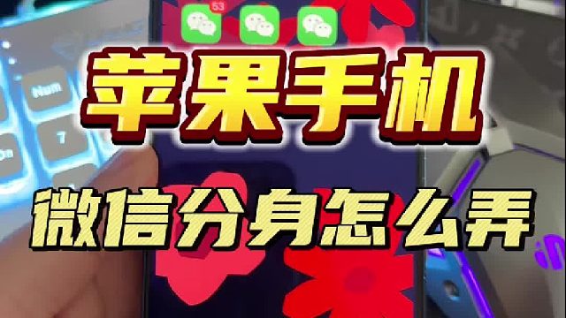 苹果微信分身怎么弄的？2026详细教程