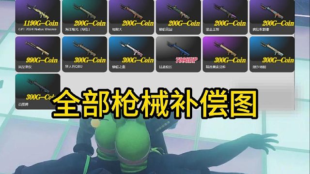 移除枪械补偿GB图全收录！