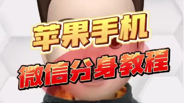 苹果微信分身，工作生活两分开