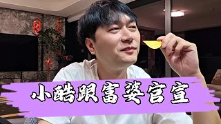 【小小小酷哥】小酷這是要官宣了嗎，不僅深夜拜訪丈母娘還要跟富婆一起睡覺