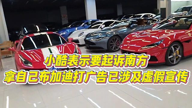 【小小小酷哥】小酷表示要起诉南方，拿自己布加迪打广告已涉及虚假宣传