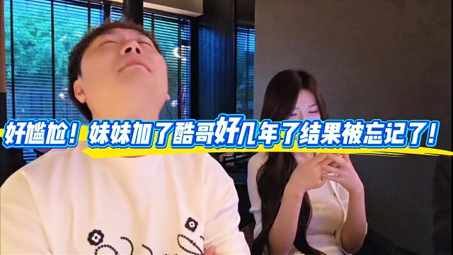 好尴尬！妹妹加了酷哥好几年了结果被忘记了！