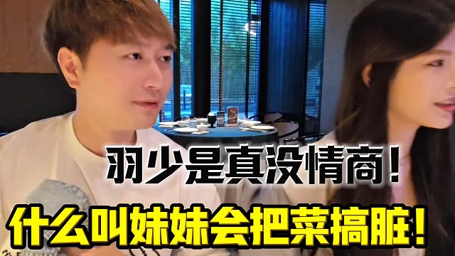 酷哥都无语了！羽少是真没情商！