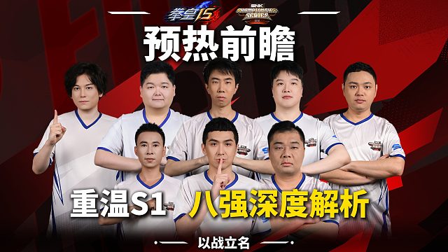 专业解说在线复盘！SCS拳皇选手表现如何？
