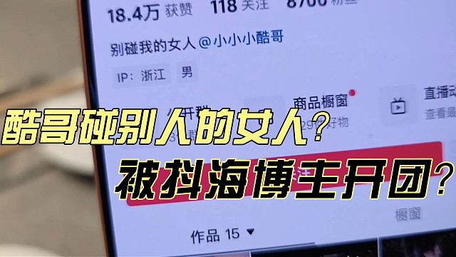 酷哥被想强蹭流量的抖海博主开团！？