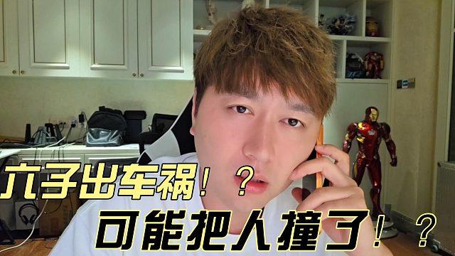 酷哥直播收到六子发生车祸！