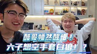 酷哥差點(diǎn)被六子洗腦成功！