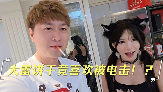 酷老六坑饼干后还上瘾了？竟电了三次！？
