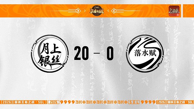 SGL-OL第一赛段主播挑战者选拔赛落水赋VS月上银丝
