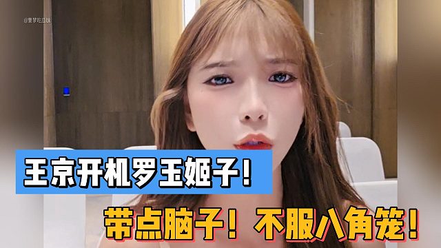 王京开机罗玉姬子！带点脑子！不服八角笼！