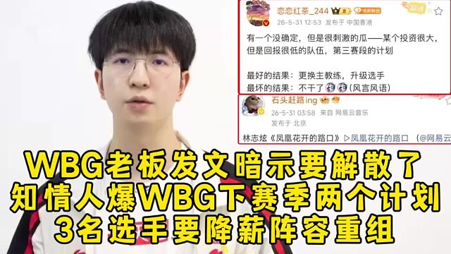 摆烂了？WBG老板发文暗示要解散，知情人爆WBG下赛季两个计划，3名选手要降薪阵容重组！
