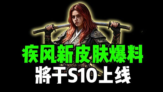 疾风新皮肤爆料，将于S10上线！