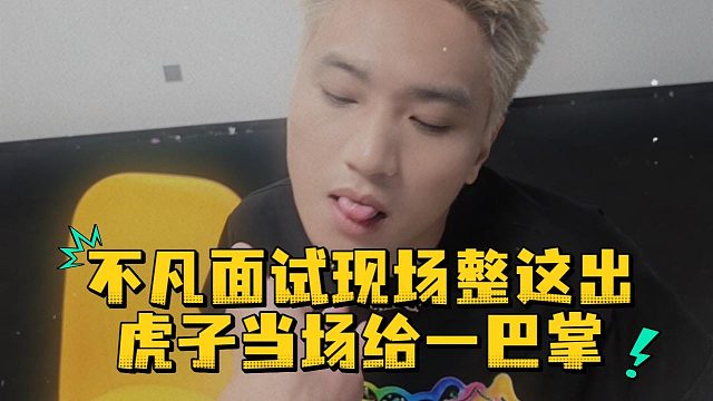 不凡面试现场整这出，虎子当场给一巴掌
