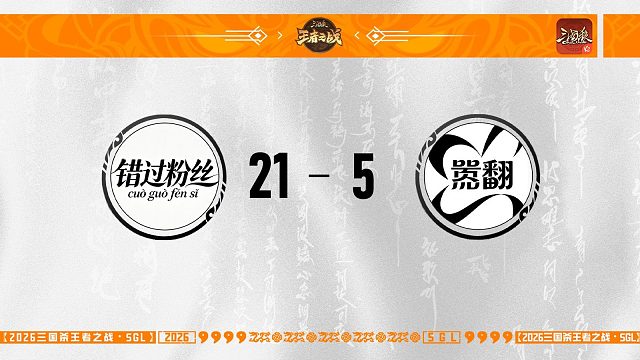 SGL-OL第一赛段主播挑战者选拔赛嚣翻VS错过粉丝
