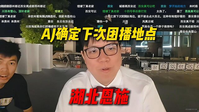 AJ确定下次团播地点是湖北恩施，重走和好兄弟的来时路