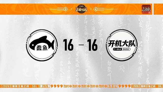 SGL-OL第一赛段主播挑战者选拔赛开机大队VS蠢鱼