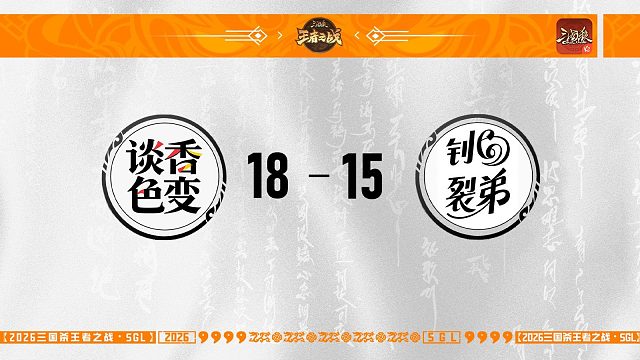 SGL-OL第一赛段主播挑战者选拔赛钊裂弟VS谈香色变