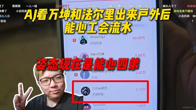 AJ看万坤和法尔里出来播户外后能心工会流水，姿态现在是能心四弟
