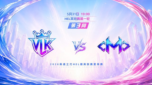 2026HEL精英联赛夏季赛｜5月31日 VLK VS OMO 第三局 英魂之刃