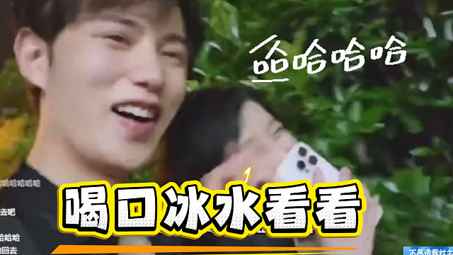 妹子喝不了冰水，童扭头就走！观众：硬气！