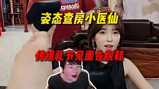 姿態(tài)查房小醫(yī)仙，傳統(tǒng)禮節(jié)見面先拖鞋