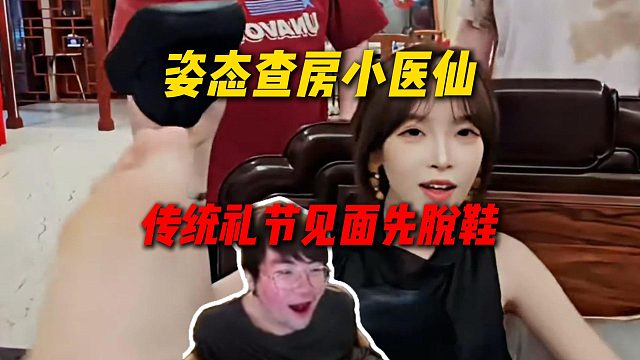 姿态查房小医仙，传统礼节见面先拖鞋