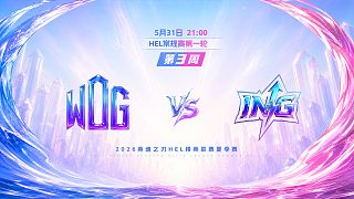 2026HEL精英聯(lián)賽夏季賽｜5月31日 WDG VS ING 第一局 英魂之刃