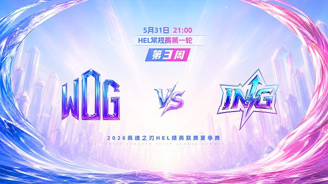 2026HEL精英联赛夏季赛｜5月31日 WDG VS ING 第一局 英魂之刃