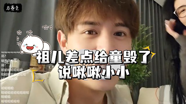 祖儿一句话差点给童毁了，被说什么都行就是不能说小