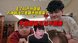 姿態(tài)查房AJ戶外團(tuán)播，萬坤和法爾里玩的樂不思蜀，都不想回去了