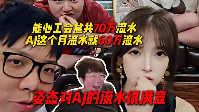 AJ向姿态报告这个月流水有60万，能心总共才70万，姿态对AJ的流水很满意