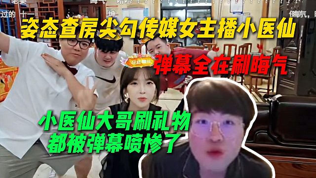 姿态查房尖勾传媒女主播小医仙，弹幕节奏爆炸，就连小医仙大哥刷礼物都被弹幕喷惨