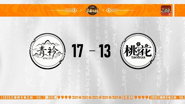 SGL-OL第一赛段工会挑战者选拔赛青衿VS桃花