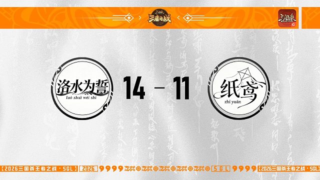 SGL-OL第一赛段工会挑战者选拔赛洛水为誓VS纸鸢
