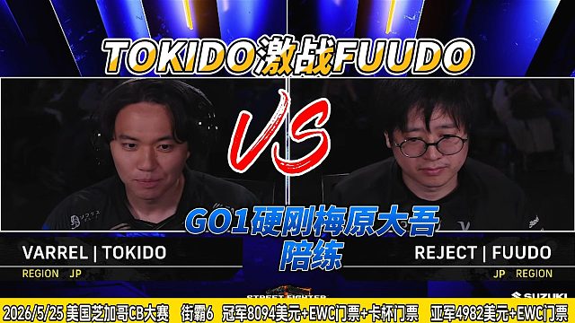 TOKIDO被FUUDO打傻了 梅原大吾的陪练硬刚GO1 街霸6