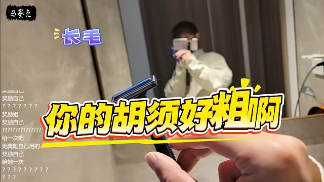 童搜祖儿房间发现一个奇怪的剃须刀，直言这胡须好粗啊