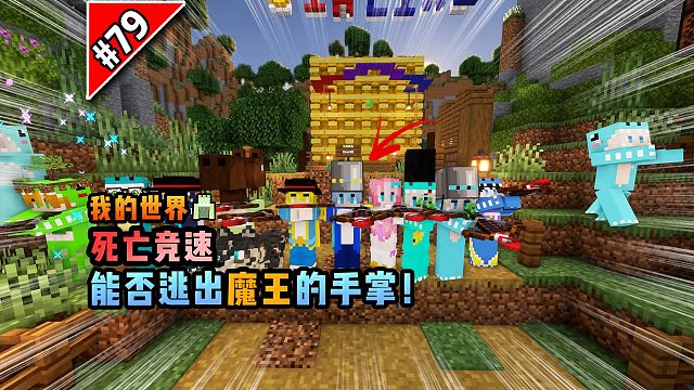 我的世界死亡竞速：能否逃出魔王的手掌！
